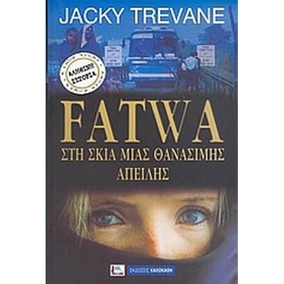 Fatwa, στη σκιά μιας θανάσιμης απειλής image 0