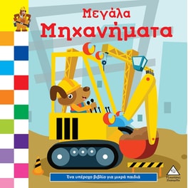 Μεγάλα μηχανήματα
