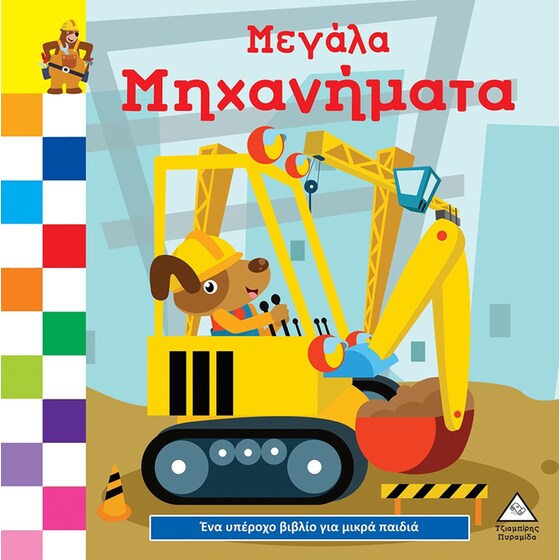Μεγάλα μηχανήματα image 0