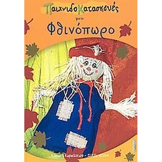 Παιχνιδοκατασκευές για το φθινόπωρο image 0