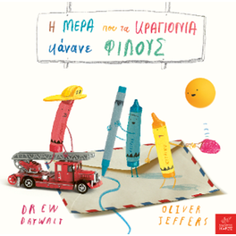 Η μέρα που τα κραγιόνια κάνανε φίλους