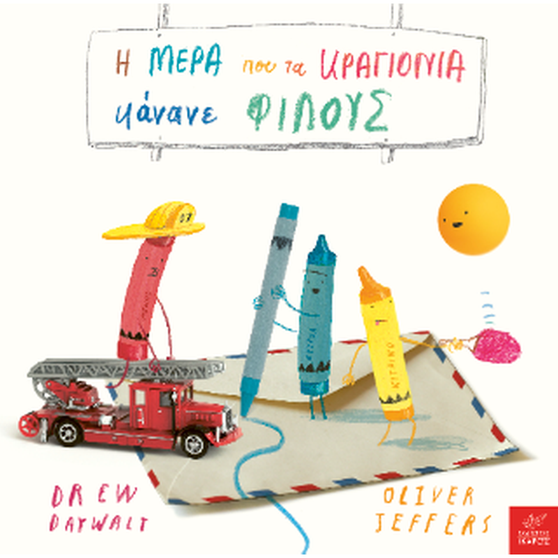 Η μέρα που τα κραγιόνια κάνανε φίλους