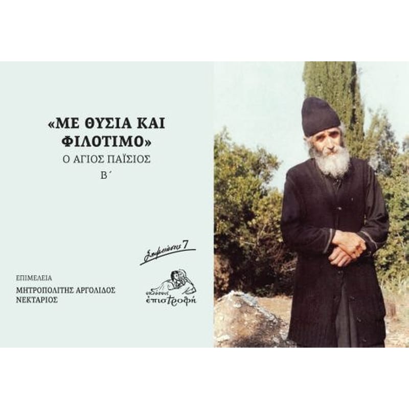Με θυσία και φιλότιμο