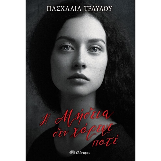 Η Μήδεια δεν χόρεψε ποτέ image 0
