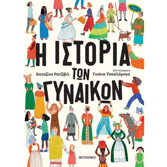 Η ιστορία των γυναικών image 0