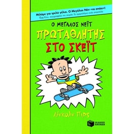 Ο Μεγάλος Νέιτ πρωταθλητής στο σκέϊτ