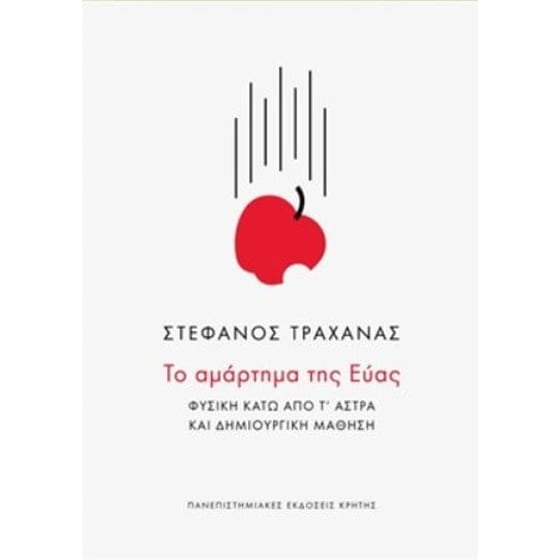 Το αμάρτημα της Εύας image 0