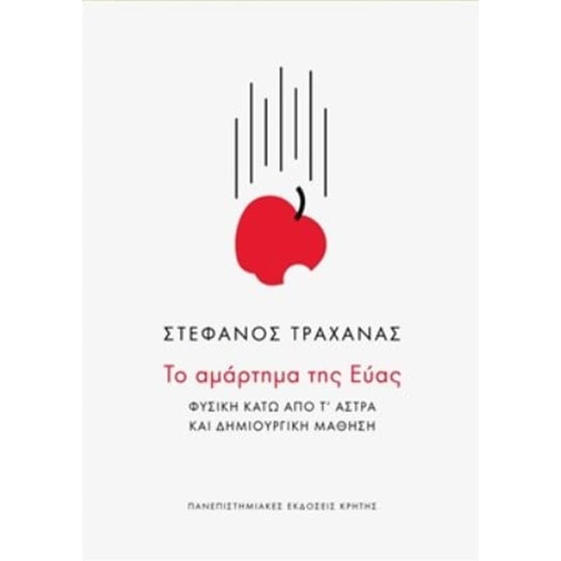 Το αμάρτημα της Εύας