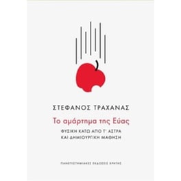 Το αμάρτημα της Εύας