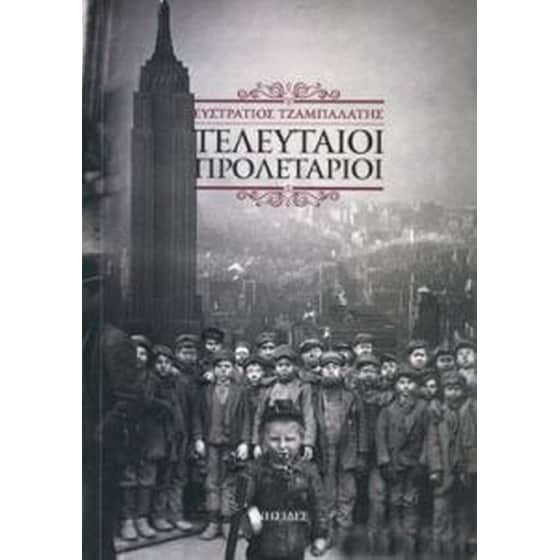 Τελευταίοι προλετάριοι image 0