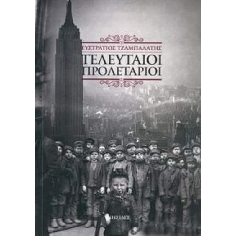 Τελευταίοι προλετάριοι