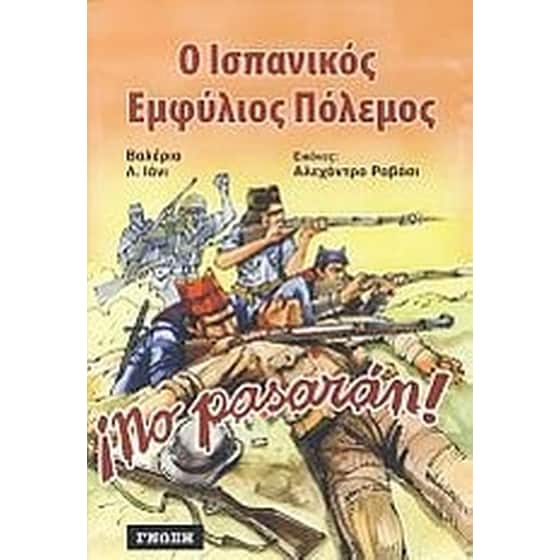 Ο ισπανικός εμφύλιος πόλεμος image 0