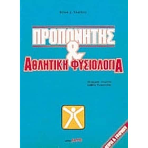Προπονητής και αθλητική φυσιολογία image 0