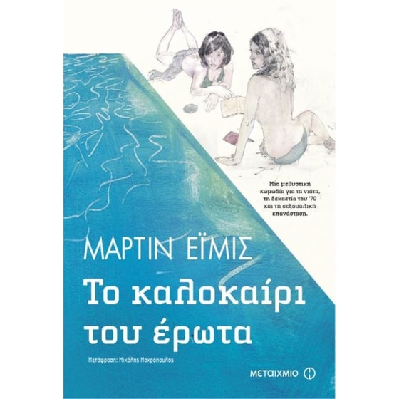 Το καλοκαίρι του έρωτα image 0