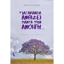 Η jacaranda ανθίζει πάντα την άνοιξη