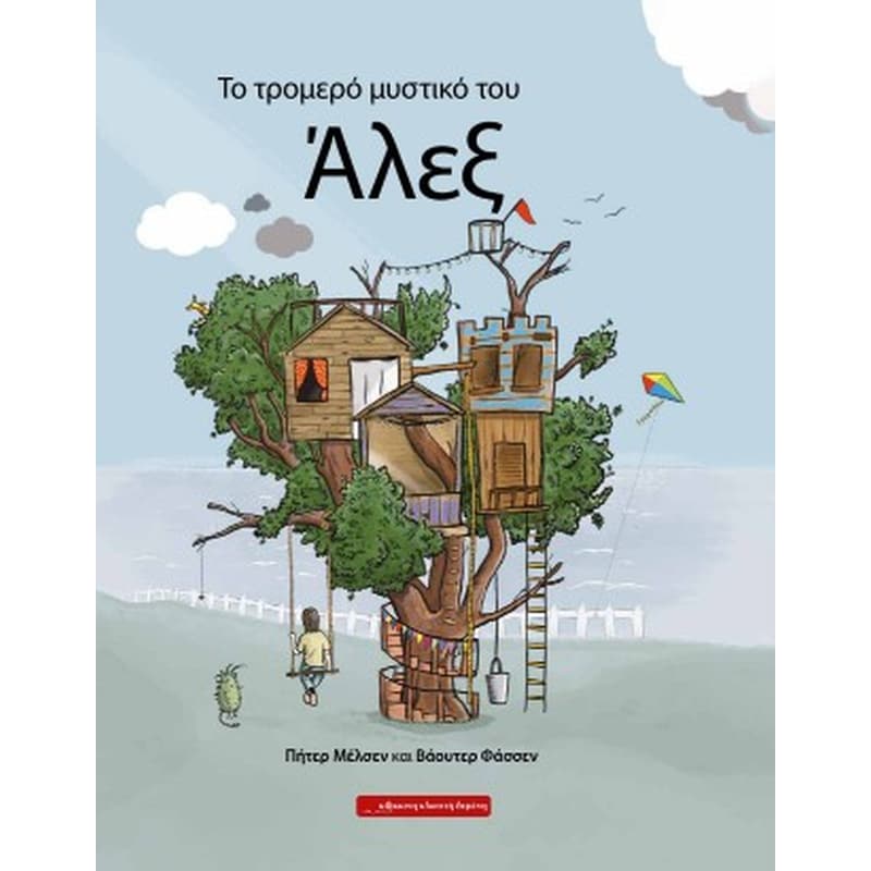 Το τρομερό μυστικό του Άλεξ