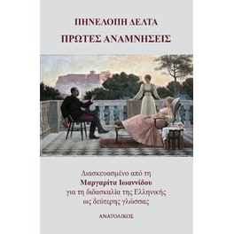 Πρώτες αναμνήσεις