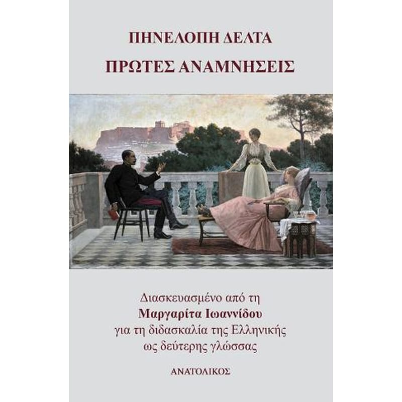 Πρώτες αναμνήσεις