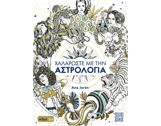 Χαλαρώστε με την αστρολογία image 0