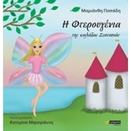 Η Φτερουγένια της κοιλάδας ζεστασιάς