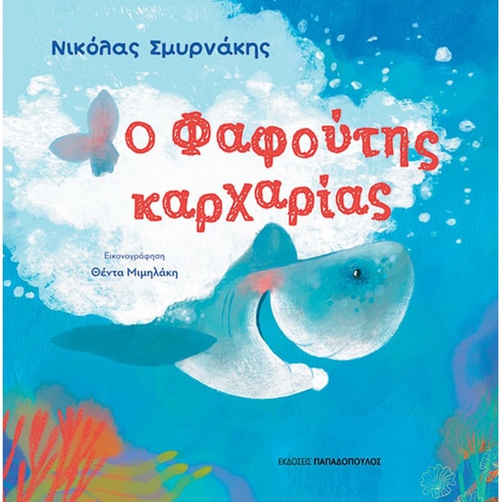 Ο φαφούτης καρχαρίας image 0