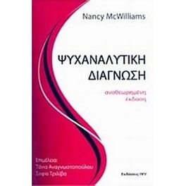 Ψυχαναλυτική διάγνωση