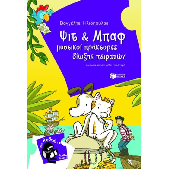 Ψιτ και Μπαφ μυστικοί πράκτορες δίωξης πειρατών image 0