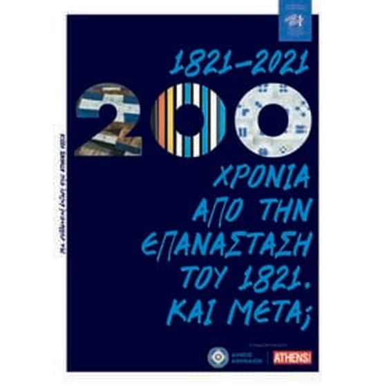 1821-2021: 200 χρόνια από την Επανάσταση του 1821. Και μετά; image 0