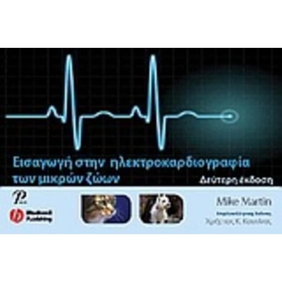 Εισαγωγή στην ηλεκτροκαρδιογραφία των μικρών ζώων image 0