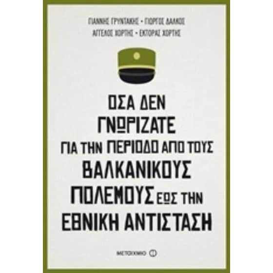 Όσα δεν γνωρίζατε για την περίοδο από τους Βαλκανικούς πολέμους έως την Εθνική αντίσταση image 0
