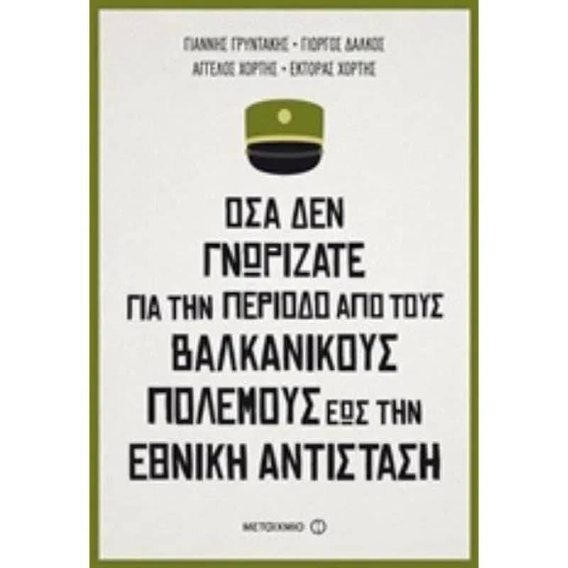 Όσα δεν γνωρίζατε για την περίοδο από τους Βαλκανικούς πολέμους έως την Εθνική αντίσταση