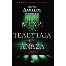 Μέχρι την τελευταία του ανάσα