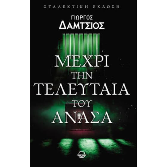 Μέχρι την τελευταία του ανάσα image 0
