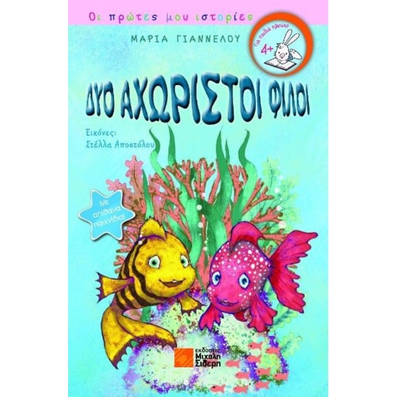 Δύο αχώριστοι φίλοι image 0