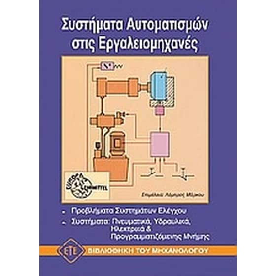 Συστήματα αυτοματισμών στις εργαλειομηχανές image 0