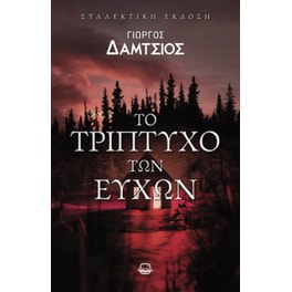Το τρίπτυχο των ευχών