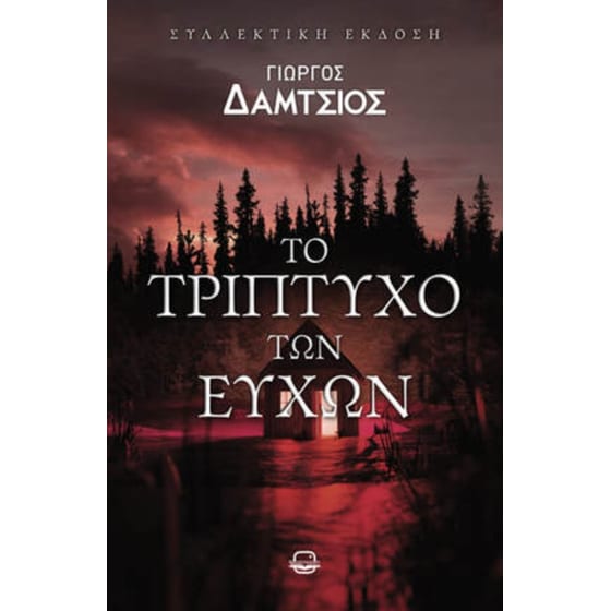 Το τρίπτυχο των ευχών image 0