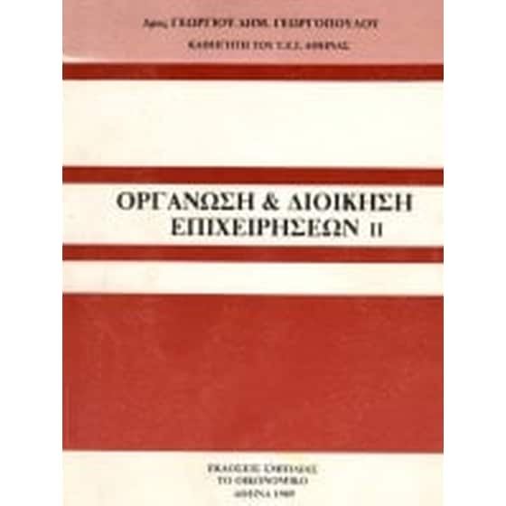 Οργάνωση και διοίκηση επιχειρήσεων image 0