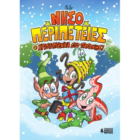 Νησοπεριπέτειες #2 - Χριστούγεννα Στο Παγονήσι image 0