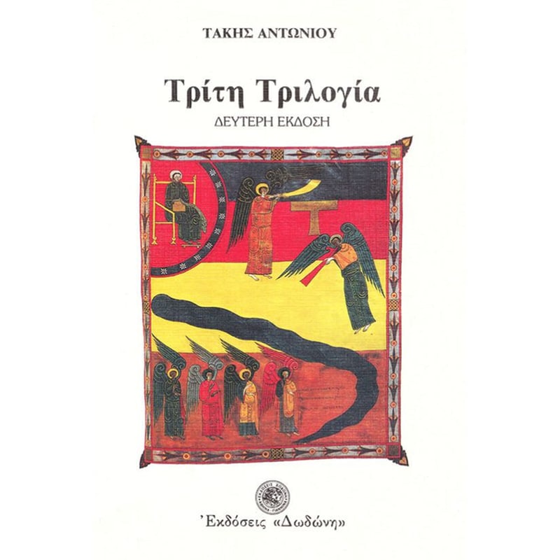 Τρίτη τριλογία