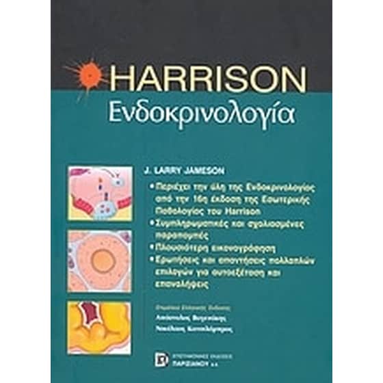 Harrison ενδοκρινολογία image 0