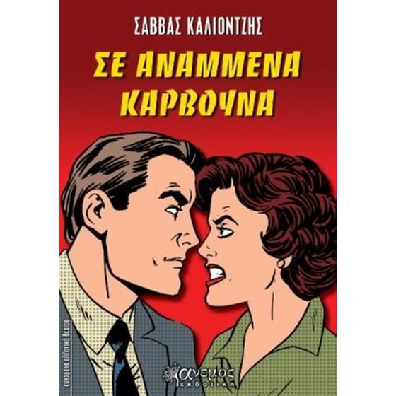 Σε αναμμένα κάρβουνα image 0