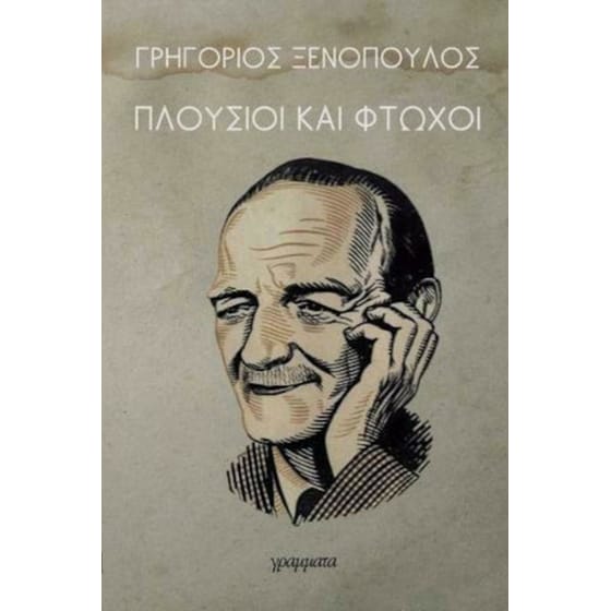 Πλούσιοι και φτωχοί image 0