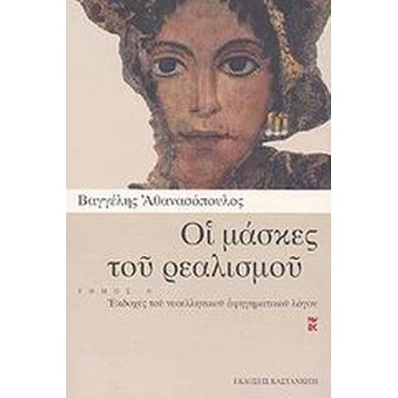 Οι μάσκες του ρεαλισμού image 0