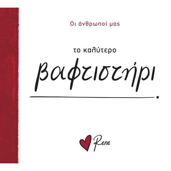 Ρενέ - Το Καλύτερο Βαφτιστήρι! image 0