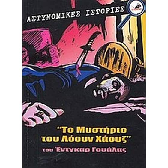 Το μυστήριο του Λόουν Χάουζ image 0