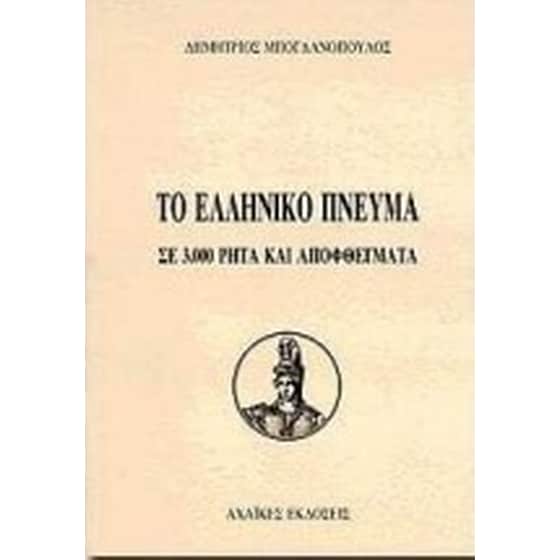 Το ελληνικό πνεύμα σε 3.000 ρητά και αποφθέγματα image 0