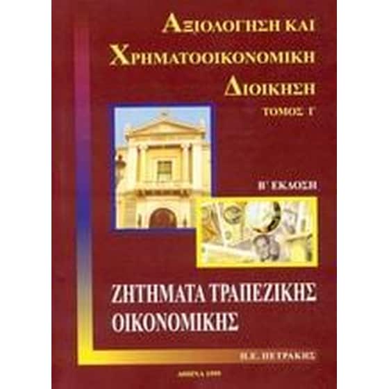 Ζητήματα τραπεζικής οικονομικής image 0