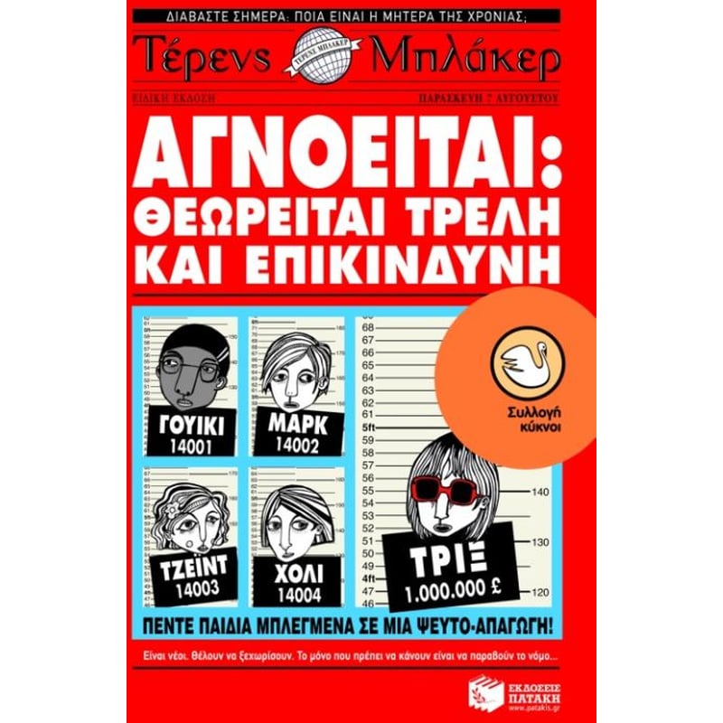 ΑΓΝΟΕΙΤΑΙ ΘΕΩΡΕΙΤΑΙ ΤΡΕΛΗ ΚΑΙ ΕΠΙΚΙΝΔΥΝΗ