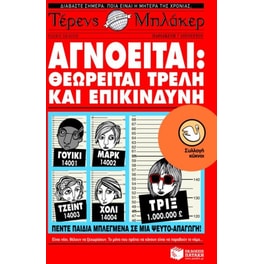 Αγνοείται- Θεωρείται τρελή και επικίνδυνη